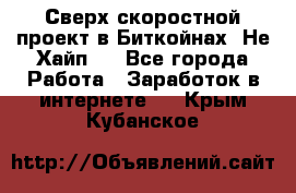 Btchamp - Сверх скоростной проект в Биткойнах! Не Хайп ! - Все города Работа » Заработок в интернете   . Крым,Кубанское